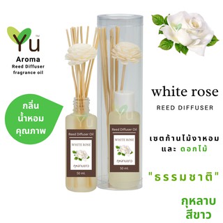 ก้านไม้หอม กระจายกลิ่น 50 ml. กลิ่น White Rose (กุหลาบขาว)  | เซตกล่อง PVC