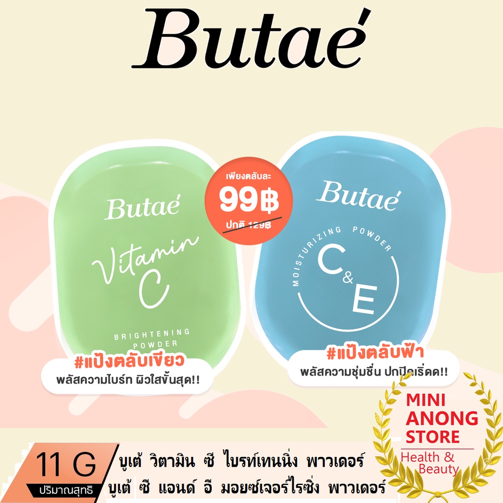 แป้ง บูเต้ วิตามิน ซี ไบรท์เทนนิ่ง พาวเดอร์ฺ ซี อี มอยส์เจอร์ไรซิ่ง Butae Vitamin C Brightening Powder C&E Moisturizing