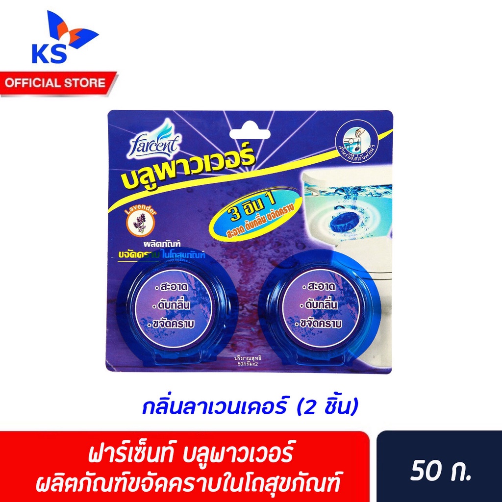 Farcent ฟาร์เซ็นท์ บลูพาวเวอร์ ผลิตภัณฑ์ขจัดคราบในโถสุขภัณฑ์ 50กรัมx2 ลาเวนเดอร์(สีม่วง) ก้อนขจัดคราบ Blue Power(1708)
