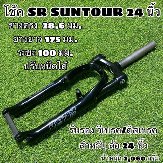 โช๊ค SR SUNTOUR 24 นิ้ว ใช้ได้ทั้ง วีเบรค และ ดิสเบรค