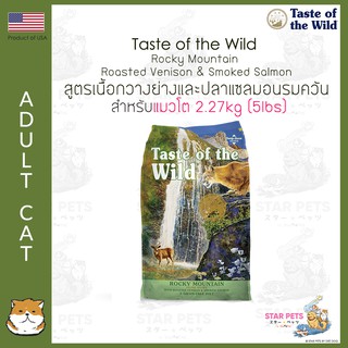 อาหารแมว Taste Of The Wild Rocky Mountain 2.27kg (5lbs) (Roasted Venison &amp; Smoked Salmon)