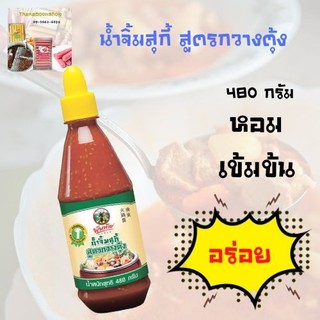 พันท้ายนรสิงห์ น้ำจิ้มสุกี้ สูตรกวางตุ้ง 480 ก.