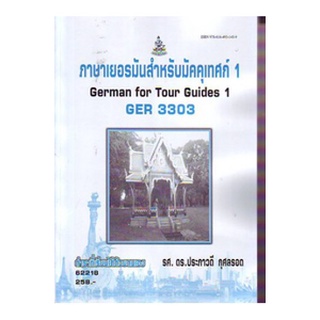 ตำราเรียนราม GER3303 62218 ภาษาเยอรมันสำหรับมัคคุเทศน์