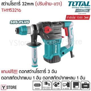 สว่านโรตารี่ 1500 วัตต์ 32 มม. แถมฟรี ดอกสว่าน 3 อัน + ดอกสกัด 2 อัน Total รุ่น TH1153216 (Rotary Hammer)