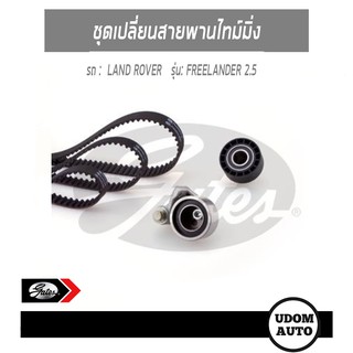 ชุดเปลี่ยนสายพานไทม์มิ่ง สำหรับรถ LAND ROVER FREELANDER 2.5, แลนด์ โรเวอร์ ฟรีเเลนเดอร์ เครื่อง 2.5 24V / GATES