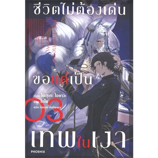 หนังสือ ชีวิตไม่ต้องเด่น ขอแค่เป็นเทพในเงา 3(LN)  ไลท์โนเวล (Light Novel)  สินค้าใหม่ มือหนึ่ง พร้อมส่ง