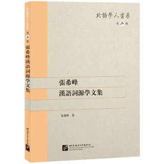 หนังสือภาษาจีน คอลเลกชันนิรุกติศาสตร์จีนของ Zhang Xifeng 张希峰汉语词源学文集 A Collection of Zhang Xifengs Chinese Etymologies