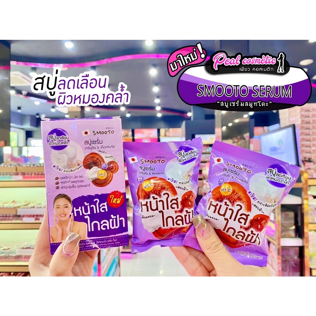 เพียวคอส สบู่สมูทโตะ สบู่เซรั่มอาร์บูติน &เห็ดหลินจือ 60g.