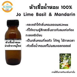 หัวน้ำหอมแท้ไม่ผสมแอลกอฮอล์ Jo Lime Basil &amp;​ Mandarin ปริมาณ 35 ml.