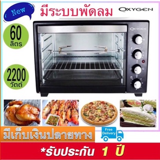 [รุ่นใหม่!! ไฟ+พัดลม]OXYGEN รุ่น CS6001D4 เตาอบ 60 ลิตร สแตนเลส เตาอบขนม เตาอบไฟฟ้า (**)