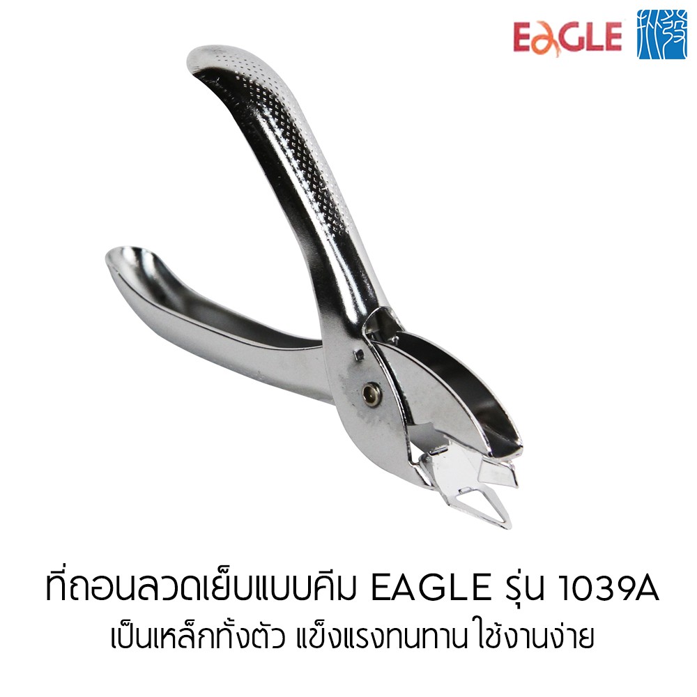Eagle ที่ถอนลวดเย็บกระดาษชนิดคีมโลหะ รุ่น 1039A 🛒✨ ซื้อค่ะ ถูกกว่า 💸