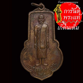 เหรียญ รุ่น ๒ พระครูจรัส อธิปุญโญ