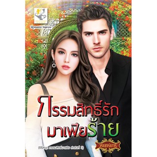 กรรมสิทธิ์รักมาเฟียร้าย นามปากกา วรินทร์นารี