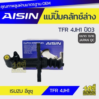 AISIN แม่ปั๊มคลัทช์ล่าง ISUZU TFR 4JH1 ปี03 อีซูซุ TFR 4JH1 ปี03 *13/16 JAPAN QC