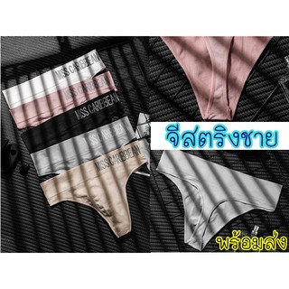 🎉 จีสตริงชาย 📍คนอ้วนใส่ได้ ใส่สบาย กางเกงในชายเอวต่ำ