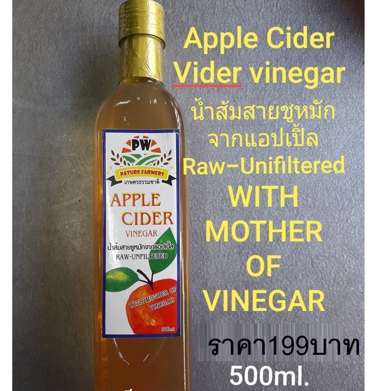น้ำส้มหมัก Apple Cider Vinegar