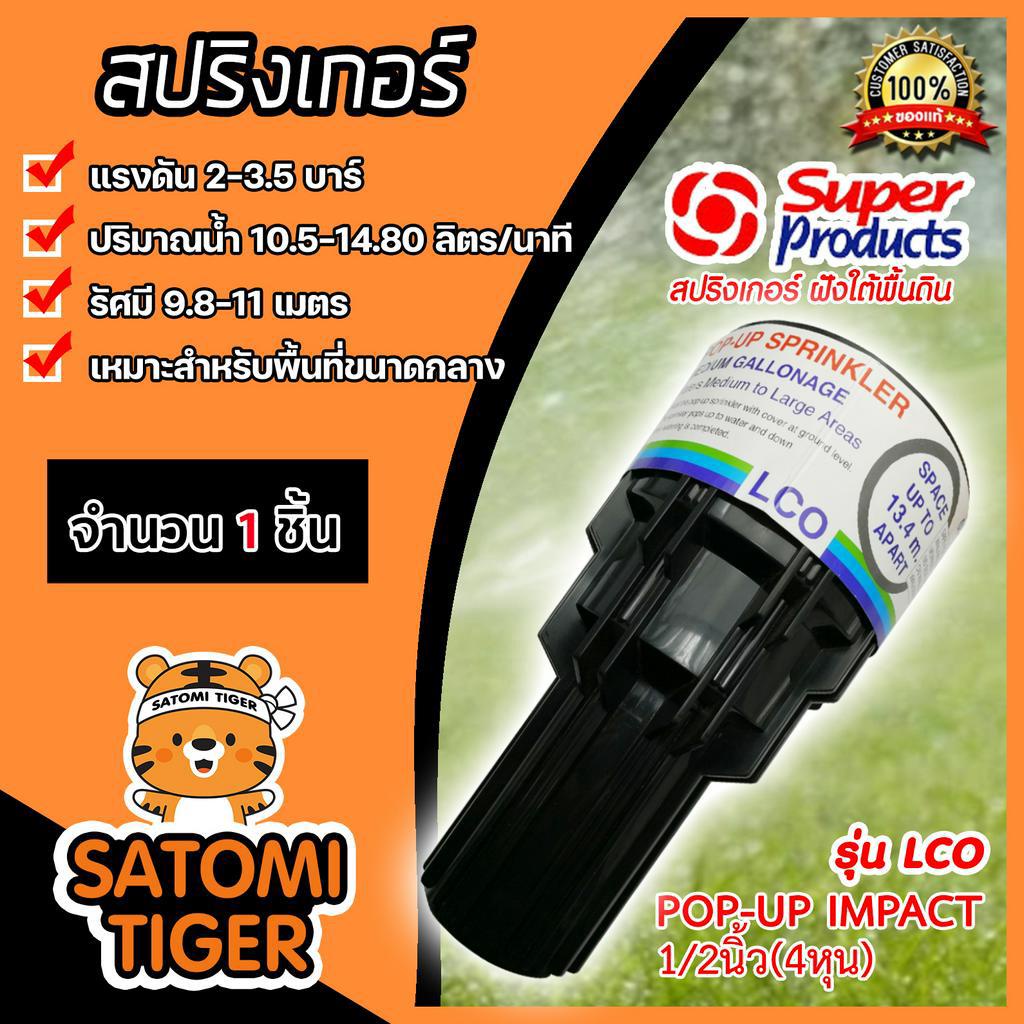 สปริงเกอร์ป๊อปอัพ super product LCO 4 หุน จำนวน 1ชิ้น รุ่น 541-0764 ซุปเปอร์โปรดักส์ (Popup Springer