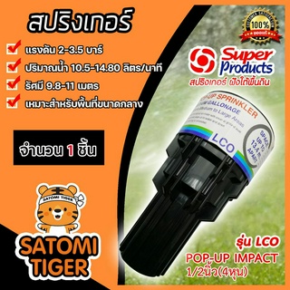 สปริงเกอร์ป๊อปอัพ super product LCO 4 หุน จำนวน 1ชิ้น รุ่น 541-0764 ซุปเปอร์โปรดักส์ (Popup Springer)