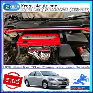 ค้ำโช๊คหน้า HPD Racing ตรงรุ่น 100% Toyota Camry โฉม ACV40 ถึง ACV50 (2006-2012)