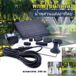 【พร้อมส่ง，Bangkok】Solar Pump ปั๊มน้ำพุ น้ำพุพลังเเสงอาทิตย์ น้ำพุโซล่าเซลล์ ตกแต่งสวน Fountain Solar WATER