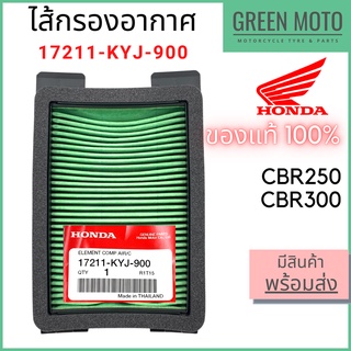 ✅แท้ศูนย์ 100%✅ ไส้กรองอากาศ Honda ฮอนด้า CBR 250 CBR 300 17211-KYJ-900