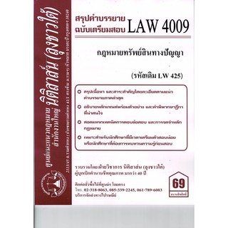 ชีทราม สรุปคำบรรยาย(น.ต.)LAW4009/LW425 วิชากฎหมายทรัพย์สินทางปัญญา