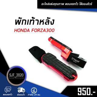 พักเท้าหลัง HONDA FORZA300 อะไหล่แต่ง ของแต่ง งาน CNC มีประกัน อุปกรณ์ครอบกล่อง