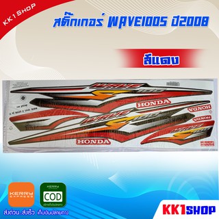 สติ๊กเกอร์เวฟ100s สีแดง ubox สติกเกอร์wave100 เวฟ100เอส ปี2008 รุ่น11 (สีแดง) สติ๊กเกอร์มอไซค์ สติ๊กเกอร์ลายแต่ง Wave100