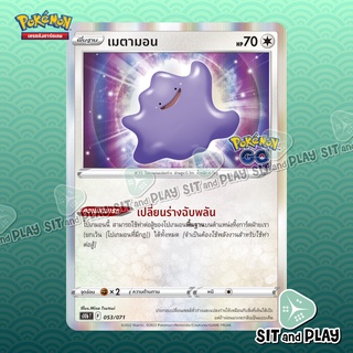 เมตามอน - s10b T 053/071 - Pokemon Go Single Card