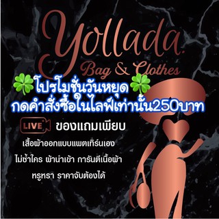 🍀โปรโมชั่นวันหยุด🍀 กดคำสั่งซื้อในไลฟ์เท่านั้น250 บาท