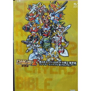 SUPER ROBOT WAR Z บทสรุป คู่มือ สีทั้งเล่ม หนา 160หน้า SUPER ROBOT TAISEN