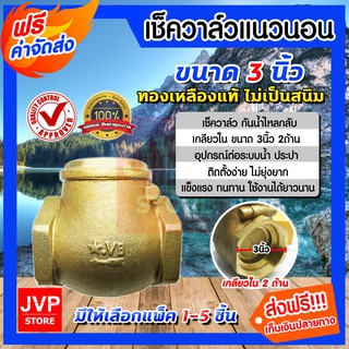 **ส่งฟรี**เช็ควาล์วทองเหลืองแท้ แนวนอน 3นิ้ว VB มีให้เลือกแพ็ค 1-5 ชิ้น (Check valve) ผลิตจากทองเหลืองแท้ ไม่เป็นสนิม