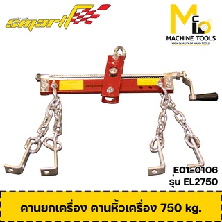 คานยกเครื่อง คานหิ้วเครื่อง 750 kg. SMART รุ่น EL-2750 รับประกัน 6 เดือน By mcmach002