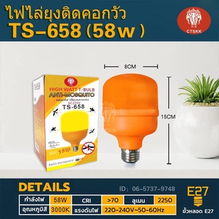 🔥🔥🦟🦟TS-658 หลอดไฟไล่ยุงและแมลงปีกอ่อน 58w วัตต์ และ HS-35W ประหยัดพลังงาน 80% ขั้ว E27