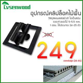 เกรดพรีเมี่ยม! คลิปล็อคสแตนเลส Lvsenwood คลิปล็อคไม้พื้น อุปกรณ์ยึดไม้พื้น ระยะห่างของไม้ 5 mm. ติดตั้งง่าย ล็อคไม้แน่น!