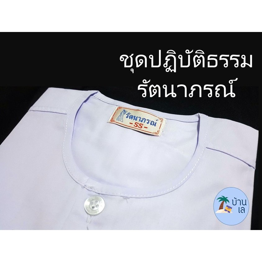 ชุดขาว SS-5XL เนื้อหนา ชุดปฏิบัติธรรม รัตนาภรณ์ แขนสั้น