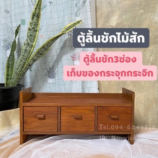 ตู้ไม้สัก 3 ช่อง(สำหรับใส่เครื่องประดับ) เก็บของกระจุกกระจิก