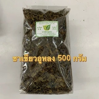 ชาเขียวอู่หลง 500 กรัม ชาอูหลงพญาไพร ชาผลิตจากโรงงานวิสาหกิจชุมชนชาพญาไพรแม่ฟ้าหลวง ห่อใหญ่คุ้มมราคา