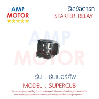 รีเลย์สตาร์ท ซุปเปอร์คัพ SUPERCUB HONDA พร้อมปลอกยางครอบ - RELAY STARTER SUPERCUB HONDA