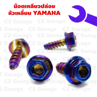 น๊อตเกลียวปล่อยหัวเหลี่ยม YAMAHA น๊อตขันเปลือก, น๊อตเกลียวปล่อยหัวโกโร่, น๊อตเกลียวปล่อยยามาฮ่า, น๊อตเกลียวปล่อยมีโอ