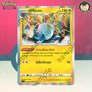 [Pokemon] พัจจิรุดอน (SC3a D 080/159 R)