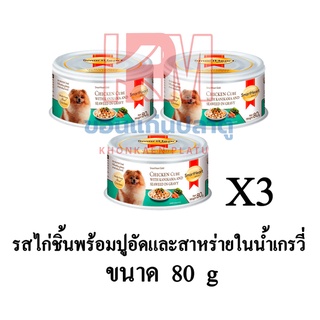 Smartheart Gold อาหารเปียกสุนัข รสไก่ชิ้นพร้อมปูอัดและสาหร่ายในน้ำเกรวี่ ชนิดกระป๋อง ขนาด 80 กรัม(x3 กระป๋อง)