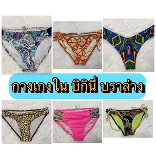 bikini บราล่าง สาวไซส์ M ราคาถูก งานดี