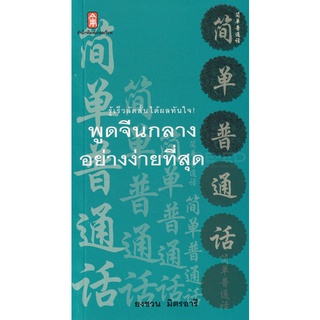 Se-ed (ซีเอ็ด) : หนังสือ พูดจีนกลาง อย่างง่ายที่สุด