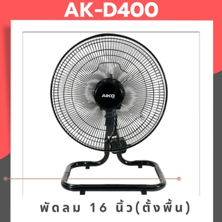 พัดลม AIKO AK-400 16 นิ้ว ตั้งพื้น รับประกัน 1 ปี