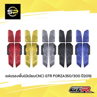 แผ่นรองพื้น(มีเนียมCNC) GTR FORZA350/300 ปี2018