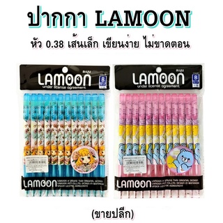 ปากกา ปากกาลูกลื่น ( 0.38 มม. ) LAMOON LM-1022 สีน้ำเงิน / LM-1023 สีแดง (ขายปลีก)