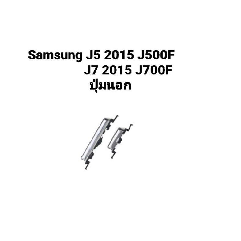 ปุ่มนอก Samsung J5 2015 J500F J7 2015 J700F เพิ่มเสียง ลดเสียง
