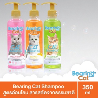 Bearing แชมพูแมว สำหรับแมวผิวบอบบาง แพ้ง่าย 350 มล