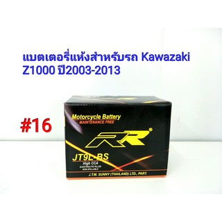 แบตเตอรี่ แห้ง 12 V 5 Ah ยี่ห้อ RR แท้ สำหรับรถ Kawazaki Z 1000 ปี2003-2013 #16